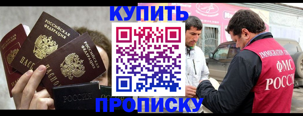 временная прописка в Канаше